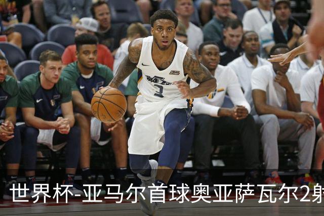 世界杯-亚马尔首球奥亚萨瓦尔2射1传 西班牙4-0沙特