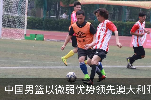 中国男篮以微弱优势领先澳大利亚，球员表现各有千秋