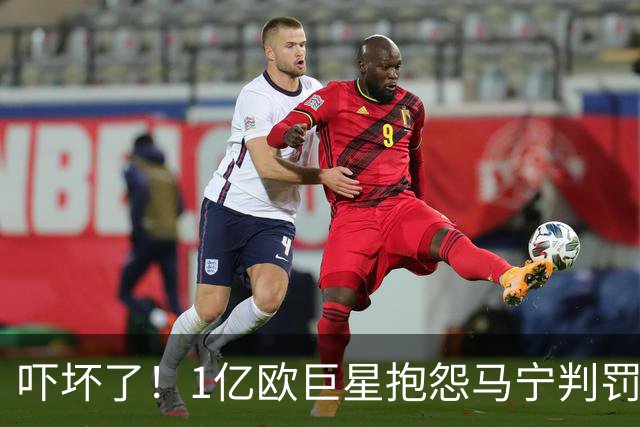 吓坏了！1亿欧巨星抱怨马宁判罚，被马宁点名叫过来，赶忙赔不是