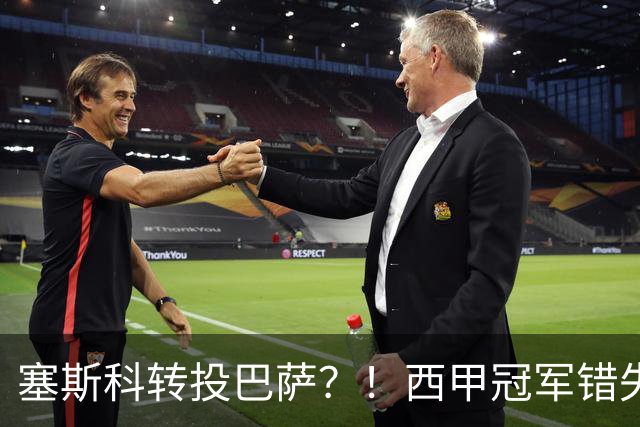 塞斯科转投巴萨？！西甲冠军错失阿尔瓦雷斯，或转而截胡曼联神锋