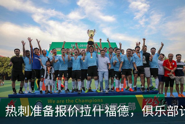 热刺准备报价拉什福德，俱乐部计划3.58亿元引援狂潮