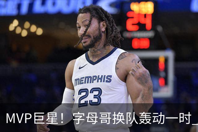 MVP巨星！字母哥换队轰动一时 热火首发4全明星仍不是争冠大热？