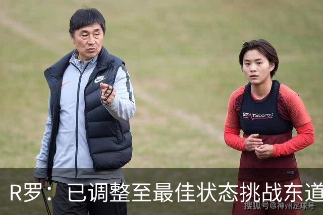 R罗：已调整至最佳状态挑战东道主，希望有机会对阵非洲球队