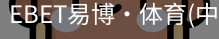 EBET易博